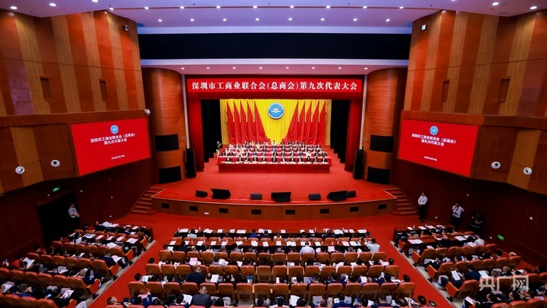 深圳市工商联（总商会）第九次代表大会召开