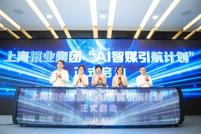 上海报业集团“AI智媒引航计划”正式启动。