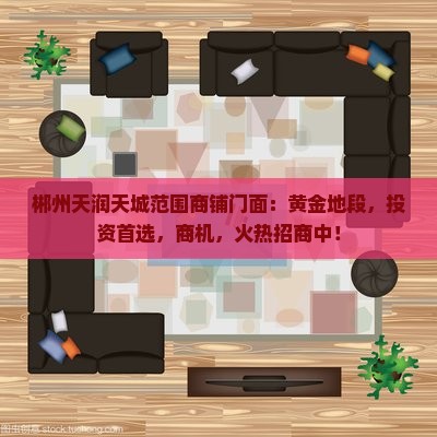 郴州天润天城范围商铺门面
