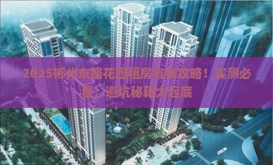 郴州东路花园附近租房