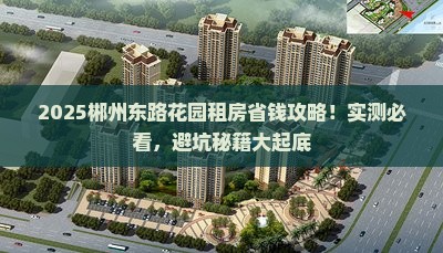 郴州东路花园附近租房
