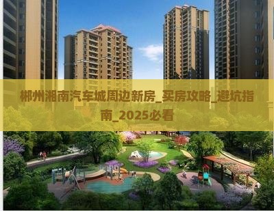 郴州湘南汽车城周边新房