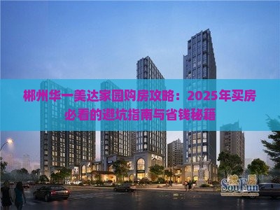 郴州华一美达家园周边购房政策