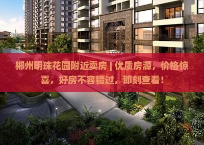 郴州明珠花园附近卖房