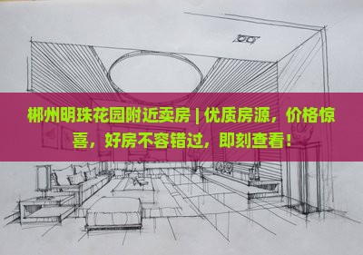 郴州明珠花园附近卖房