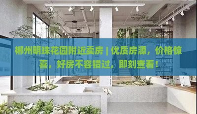 郴州明珠花园附近卖房