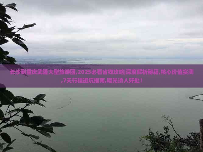 长沙到重庆武隆大型旅游团