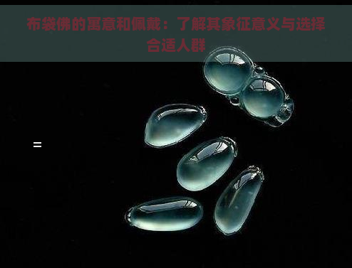 布袋佛的寓意和佩戴：了解其象征意义与选择合适人群