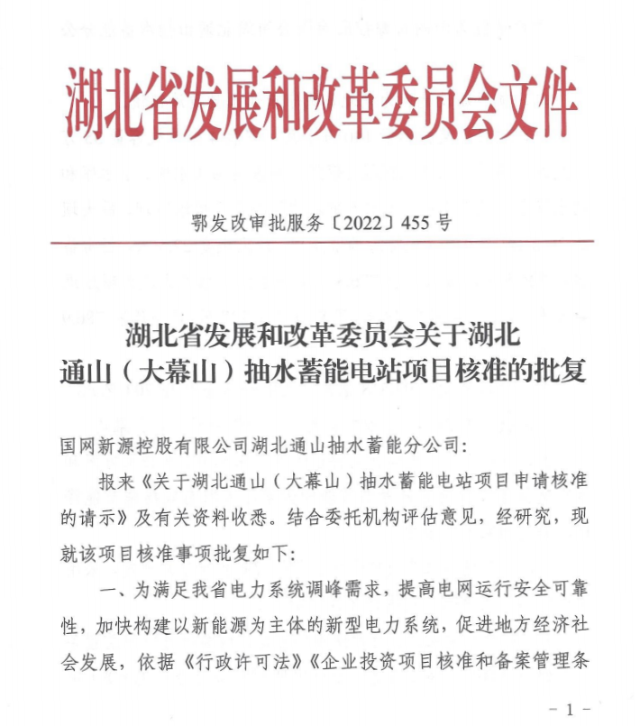湖北通山（大幕山）抽水蓄能电站正式获批
