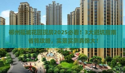 郴州福城花园范围现房 郴州福城花园范围现房