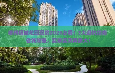 郴州福城花园范围现房 郴州福城花园范围现房