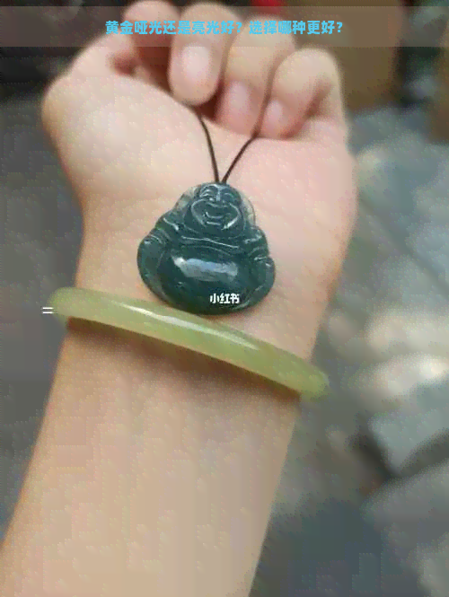 黄金哑光还是亮光好?选择哪种更好? 黄金哑光还是亮光好?选择哪种更好?