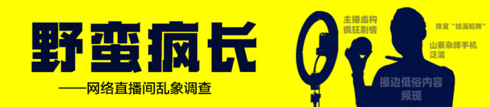 直播间的“低价手机”陷阱：“华为智选”并非华为手机，山寨、杂牌手机泛滥 ｜ 直播间乱象调查③