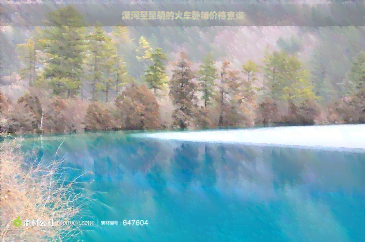 漯河至昆明的火车卧铺价格查询 漯河至昆明的火车卧铺价格查询