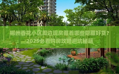 郴州香花小区周边现房