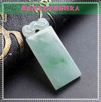 戴和田玉的手串好吗女人