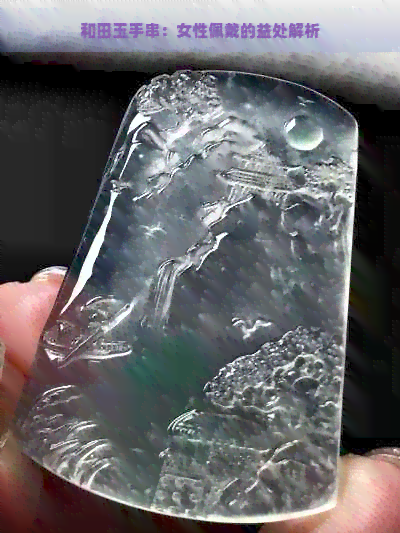 和田玉手串：女性佩戴的益处解析