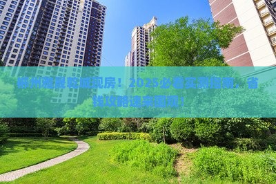 郴州雅晟乾城范围现房