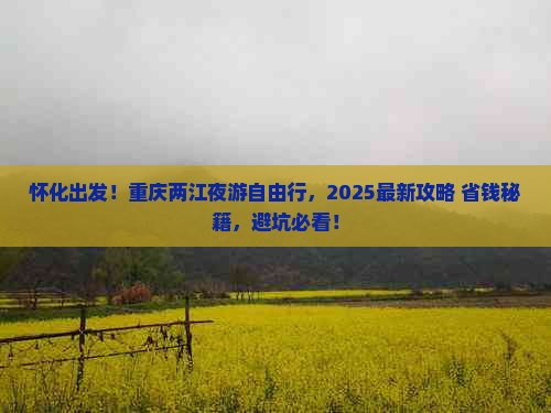 怀化去重庆两江夜游自由行