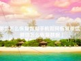 微信怎么恢复数据手机如何恢复微信「微信怎么恢复数据」