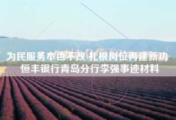 为民服务本色不改 扎根岗位再建新功  恒丰银行青岛分行李强事迹材料
