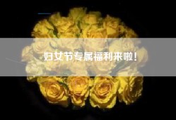 妇女节专属福利来啦！
