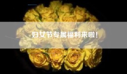 妇女节专属福利来啦！