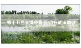 第十五届交博会将于4月在武汉举办
