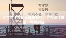 几乎每个深圳人都接触过，广东疾控提醒：尽量别碰