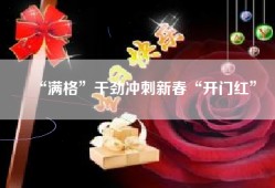 “满格”干劲冲刺新春“开门红”