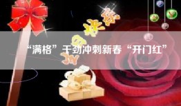 “满格”干劲冲刺新春“开门红”