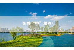 东胜“她”精彩！