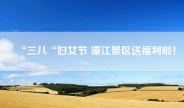 “三八“妇女节 濠江景区送福利啦！