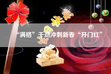 “满格”干劲冲刺新春“开门红”